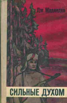 Книга Медведев Д. Сильные духом, 11-1658, Баград.рф
